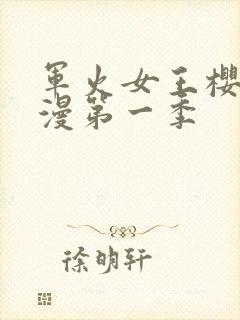 军火女王樱花动漫第一季