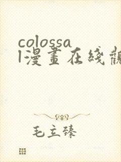 colossal漫画在线观看免费封面