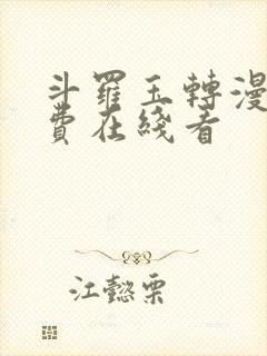 斗罗玉转漫画免费在线看