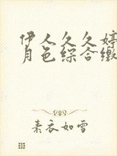 伊人久久婷婷六月色综合缴缴封面