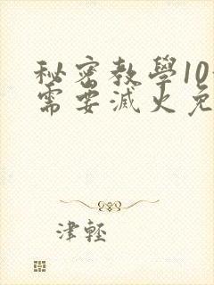 秘密教学10我需要灭火免费