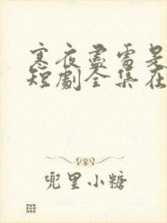 寒夜尽处是卿心短剧全集在线观看