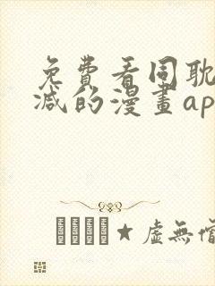 免费看同耽无删减的漫画app