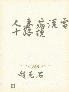 人妻痴汉电车五十路摸