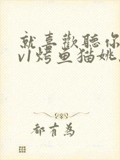 就喜欢听你叫1v1烤鱼猫姚蕊封面