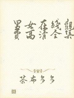 男女在线观看免费高清全集