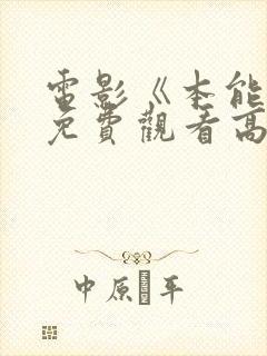 电影《本能4》免费观看高清