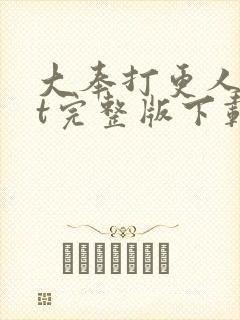 大奉打更人txt完整版下载封面