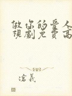 做你的爱人4电视剧免费高清观看