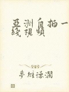 亚洲自拍一区在线视频