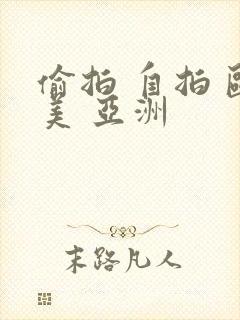 偷拍 自拍 欧美 亚洲封面