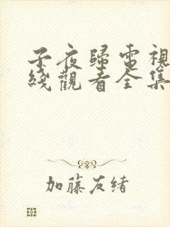 子夜归电视剧在线观看全集免费播放