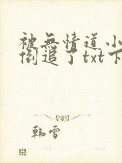 被无情道小师弟倒追了txt下载