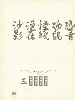 沙漠怪物恐怖电影在线观看免费