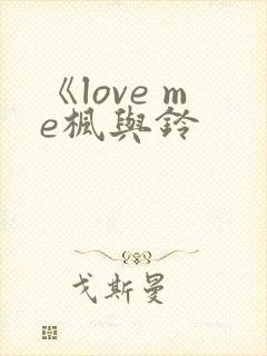 《love me枫与铃封面