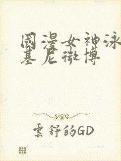 国漫女神泳装比基尼微博