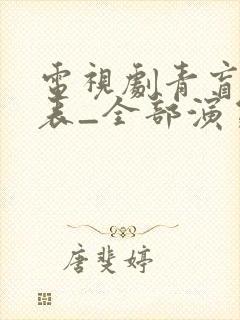 电视剧青盲演员表_全部演员介绍