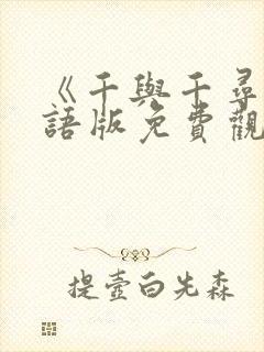 《千与千寻》国语版免费观看完整版