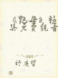 《艳母》动漫全集免费观看