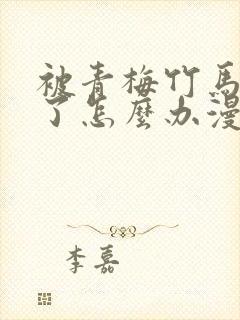 被青梅竹马攻略了怎么办漫画免费阅读