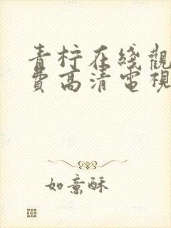 青柠在线观看免费高清电视剧荣耀