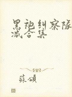 黑袍纠察队未删减合集