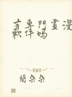 有专门画漫画的软件吗