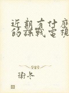 近期有什么好看的谍战电视剧推荐