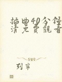 插曲40分钟高清免费观看全集