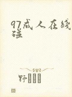 97成人在线超碰