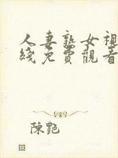 人妻熟女视频在线免费观看