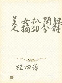 美女扒开腿让男人捅30分钟