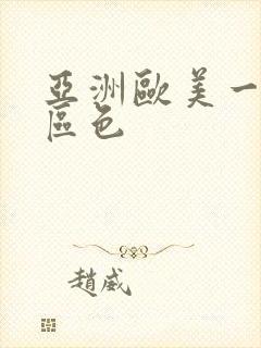 亚洲欧美一区二区色