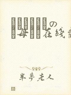 クラスメイトのお母さん在线观看