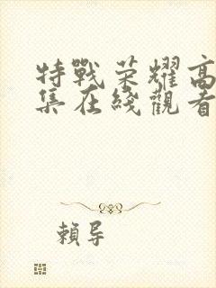 特战荣耀高清全集在线观看