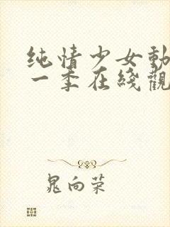 纯情少女动漫第一季在线观看全集