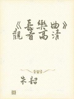 《长乐曲》免费观看高清