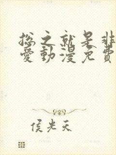 总之就是非常可爱动漫免费观看全集