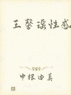 王馨瑶性感照片