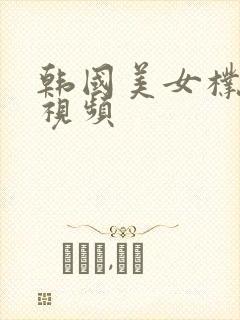 韩国美女朴妮唛视频