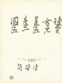 国产美女后入一区二区免费