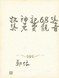 牧神记68集全集免费观看