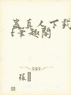 蛊真人下载txt笔趣阁封面