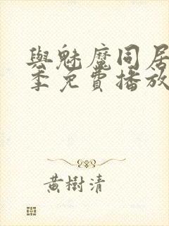 与魅魔同居第1季免费播放