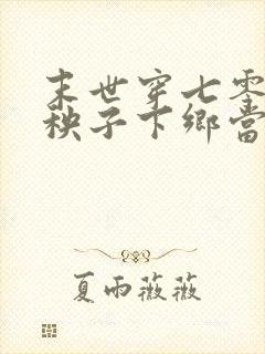 末世穿七零,病秧子下乡当知青的小说