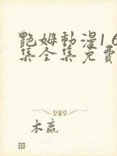 艳姆动漫1 6集全集免费观看高清