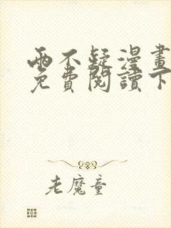 两不疑漫画完整免费阅读下拉式六漫画