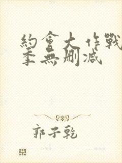 约会大作战第二季无删减