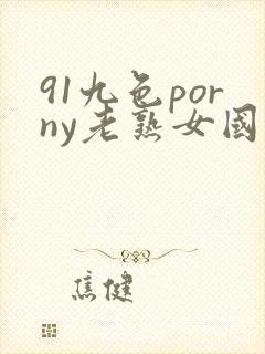 91九色porny老熟女国产