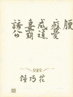 诱妻成瘾腹黑老公霸道爱